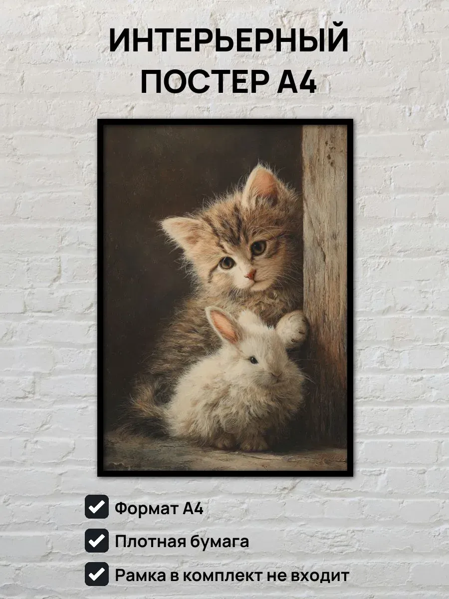Интерьерный постер А4 Котенок и кролик