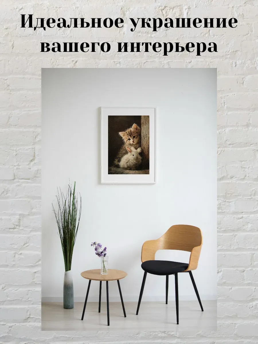Интерьерный постер А4 Котенок и кролик — миниатюра 2
