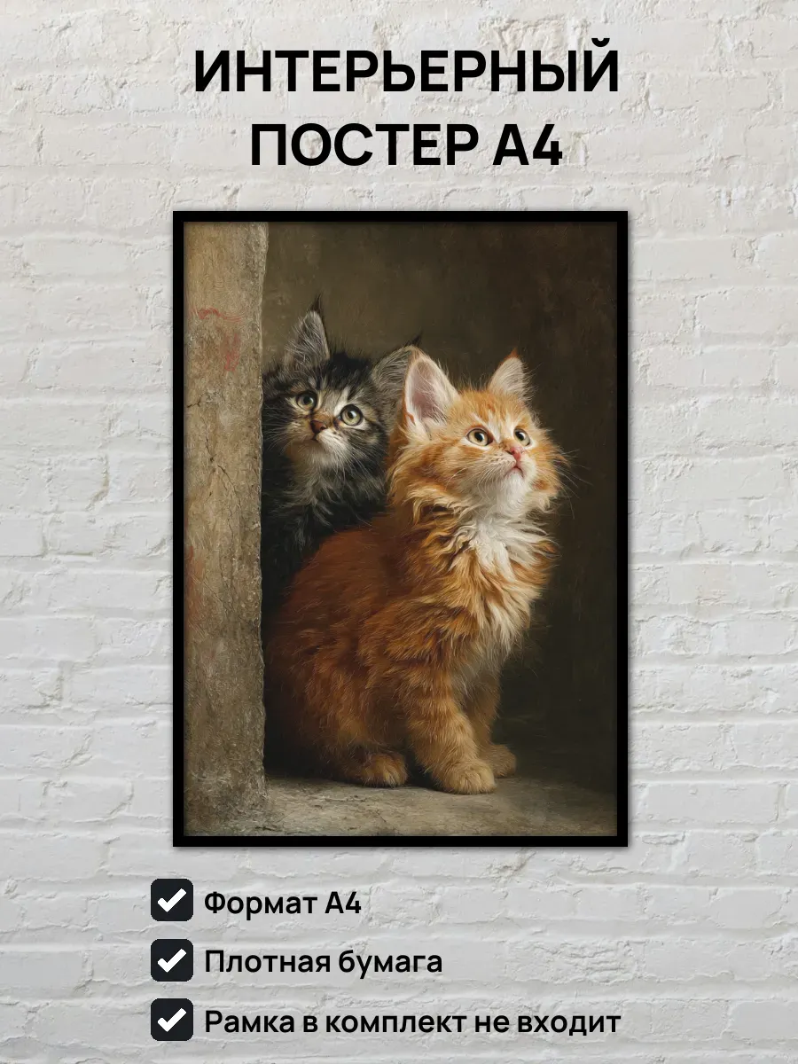Интерьерный постер А4 Котята