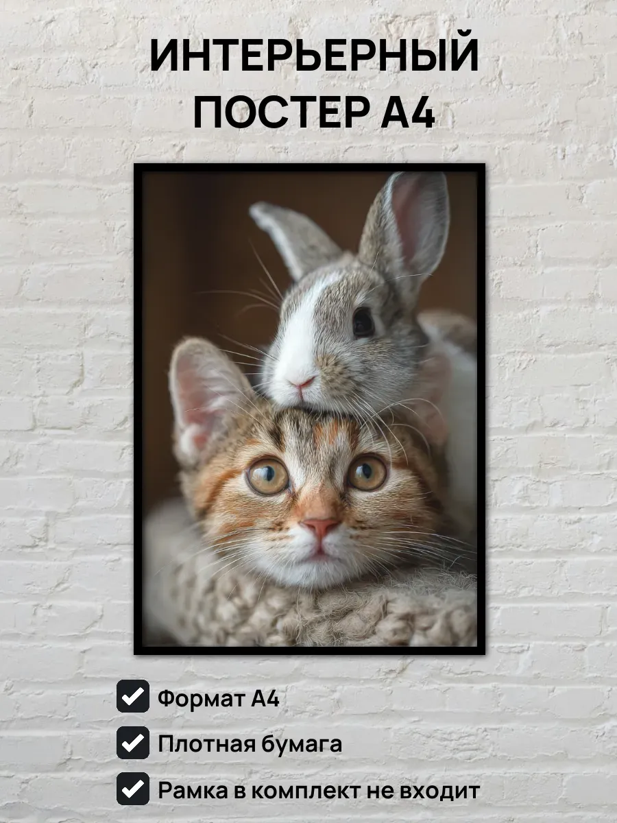 Интерьерный постер А4 Котенок и кролик