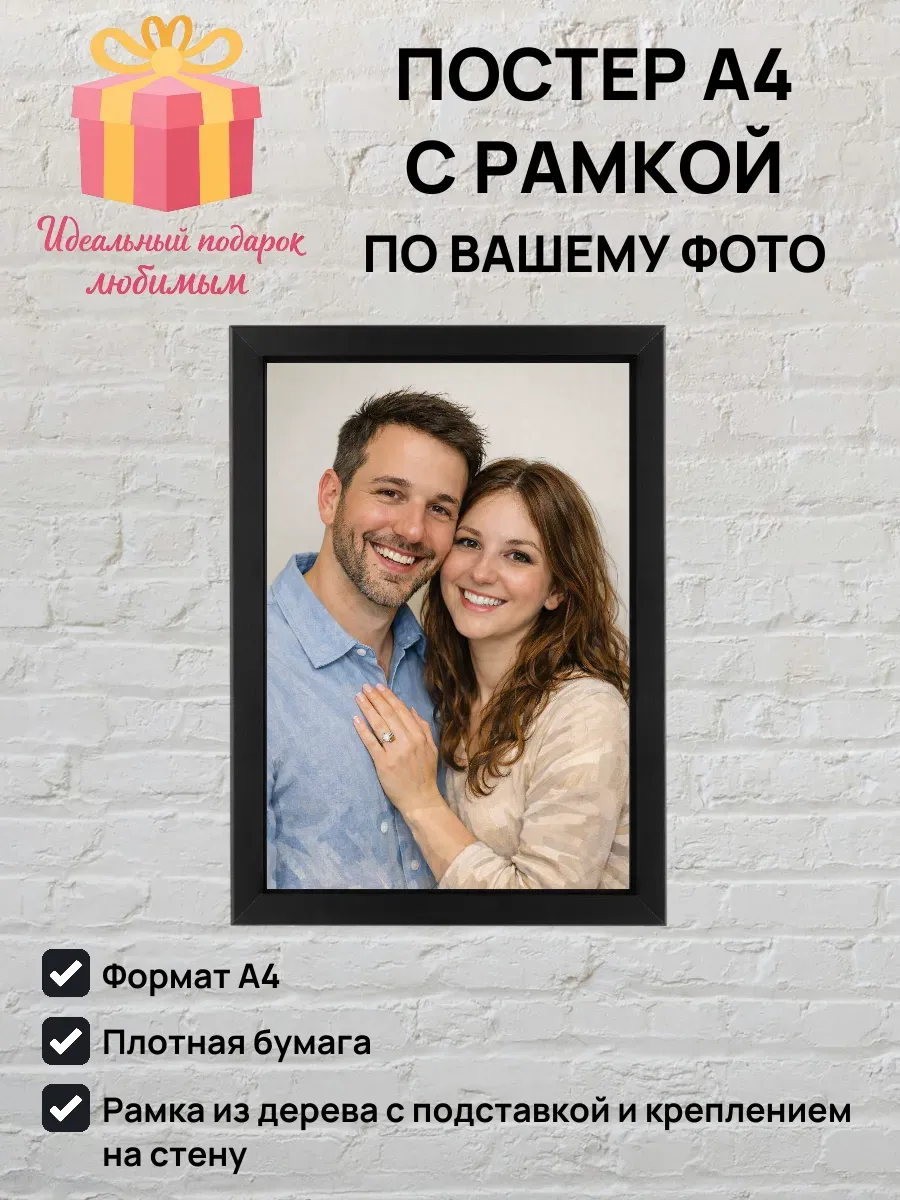 Постер A4 с вашим фото в рамке