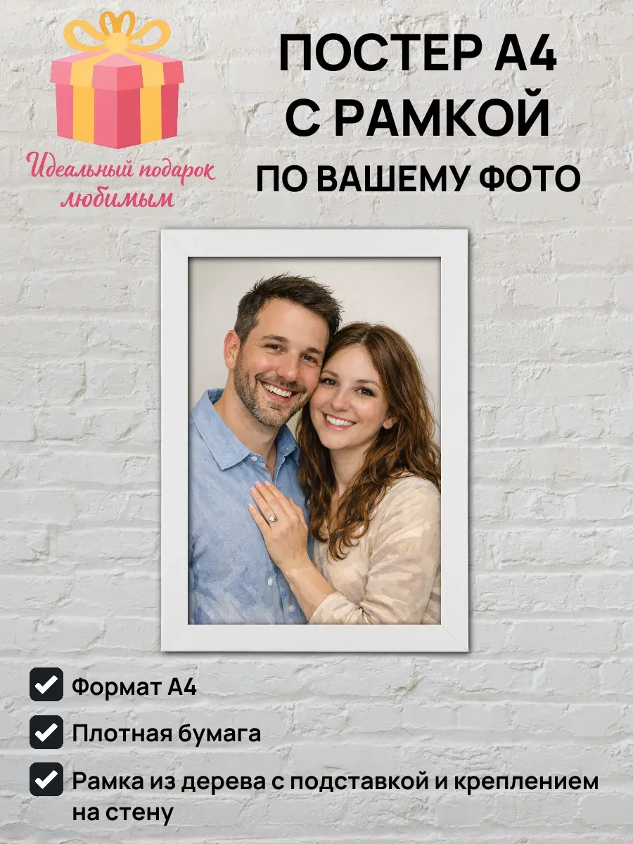 Постер A4 с вашим фото в рамке