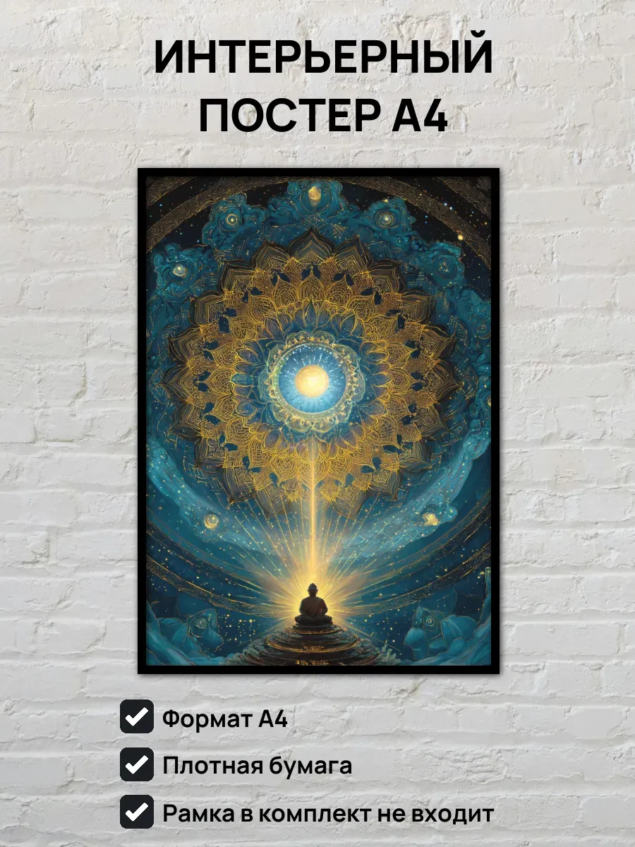 Интерьерный постер А4 Мандала