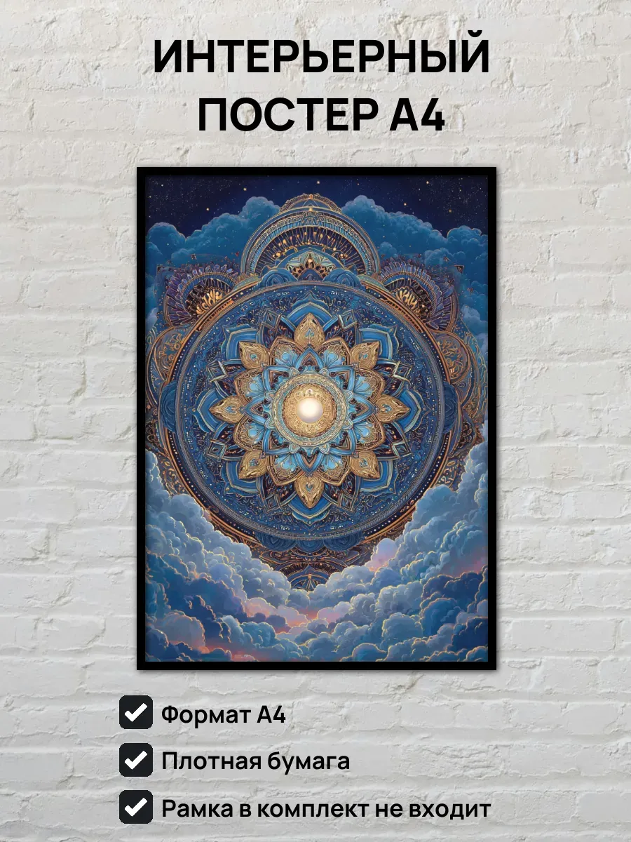 Интерьерный постер А4 Мандала