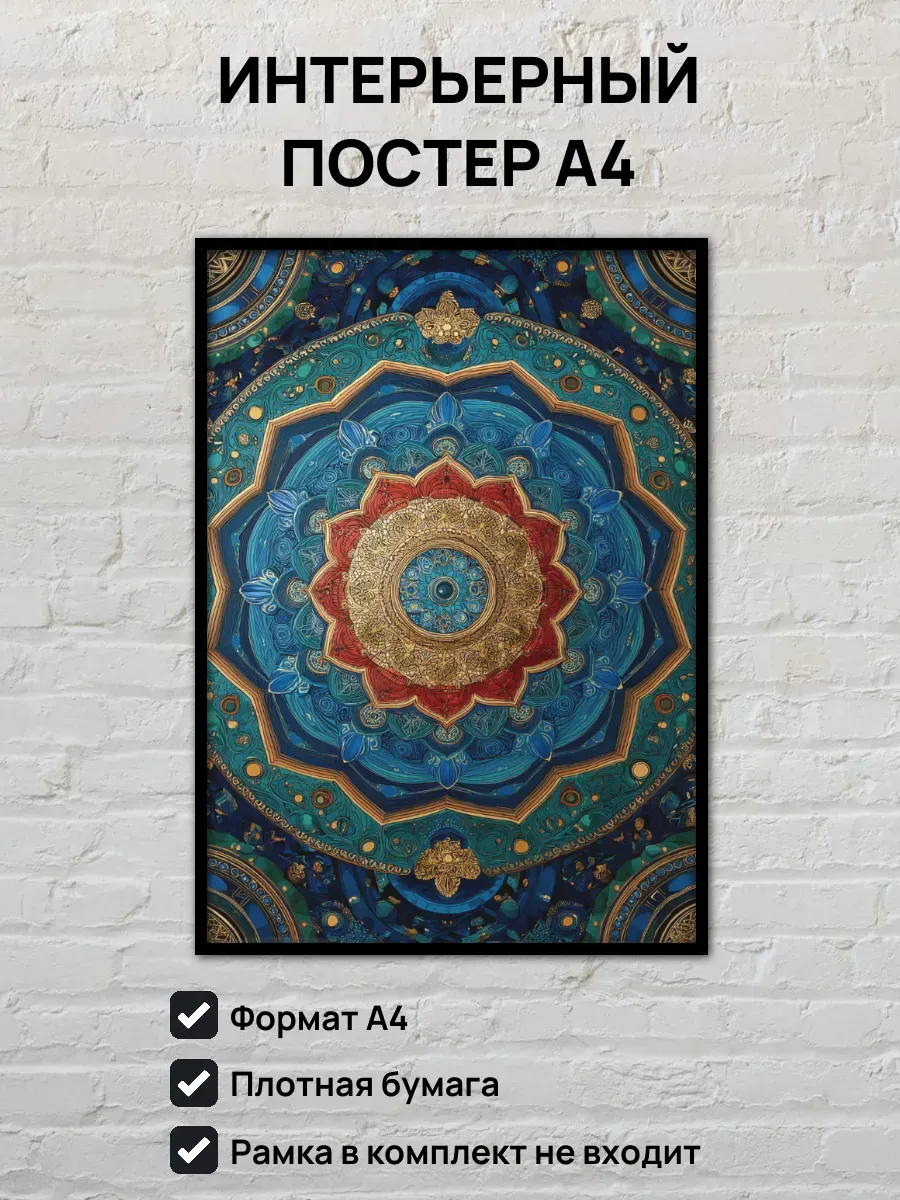 Интерьерный постер А4 Мандала
