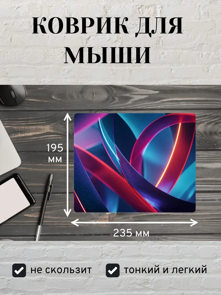 Коврик для мыши с принтом Абстрактный неон