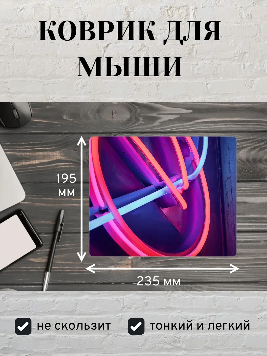 Коврик для мыши с принтом Неоновый свет