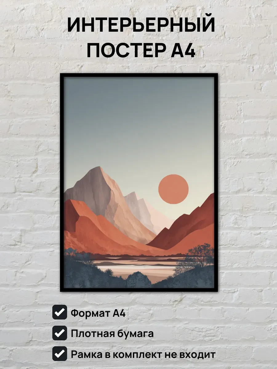Интерьерный постер А4 Закат в горах
