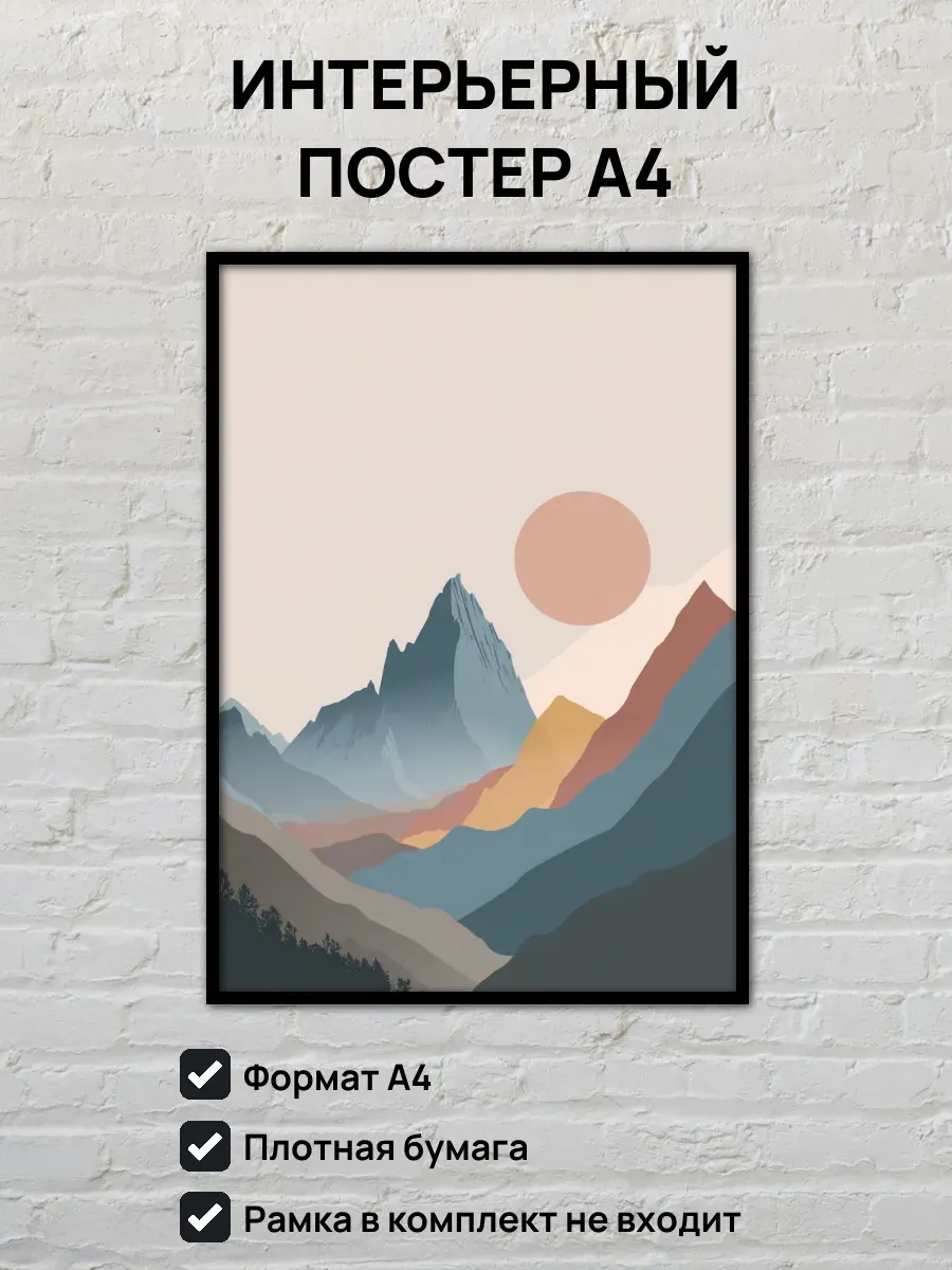 Интерьерный постер А4 Закат в горах