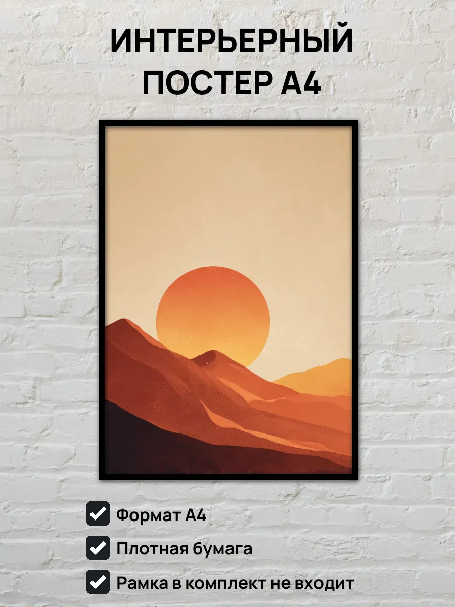 Интерьерный постер А4 Рассвет в горах