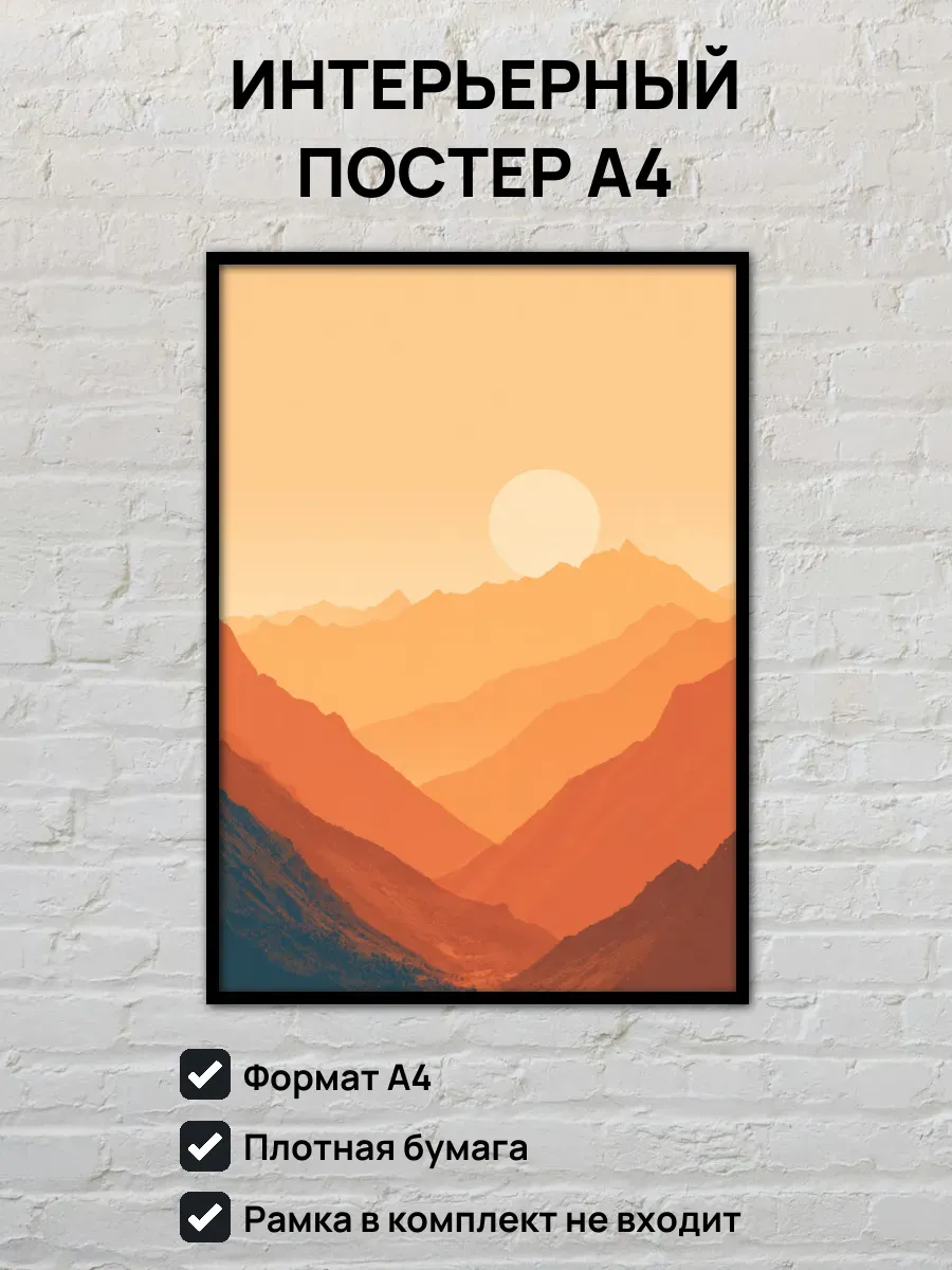 Интерьерный постер А4 Рассвет в горах