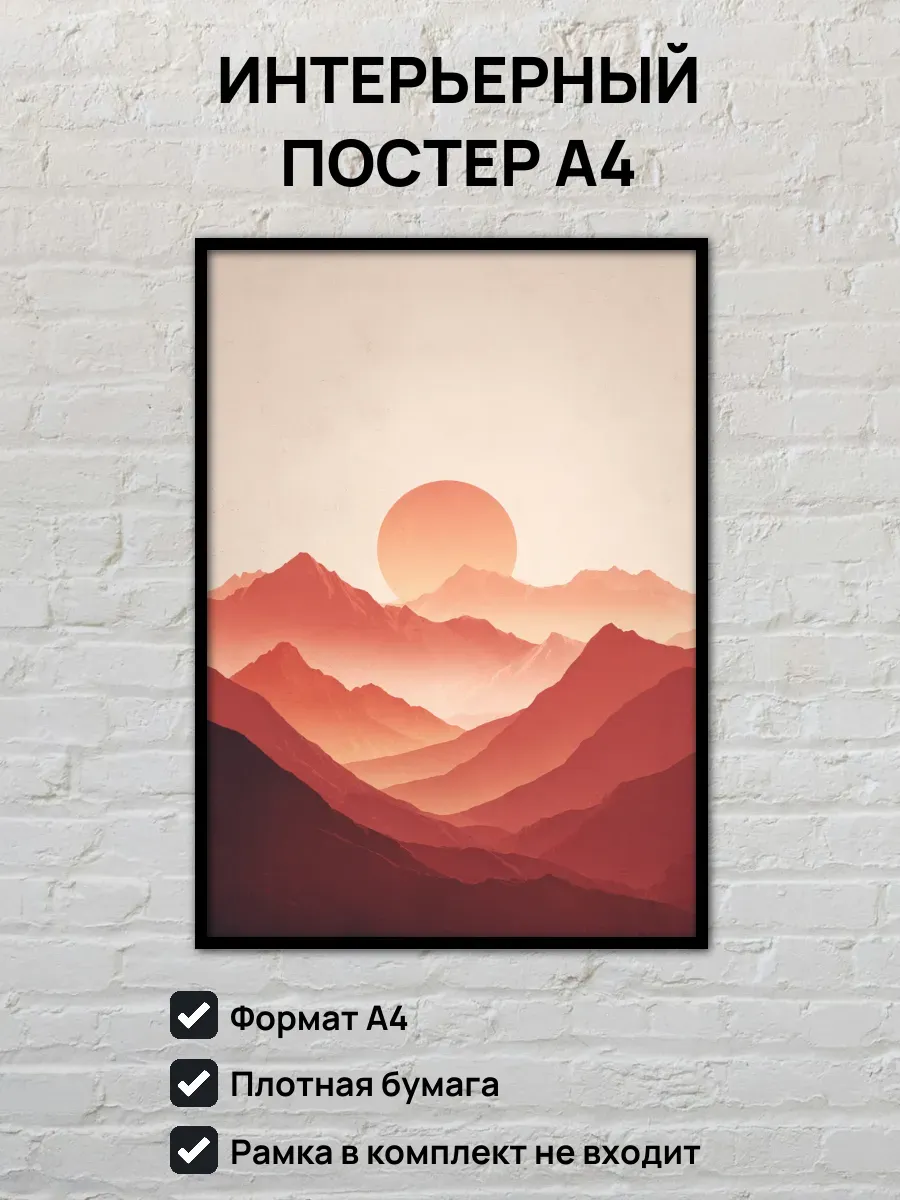 Интерьерный постер А4 Рассвет в горах