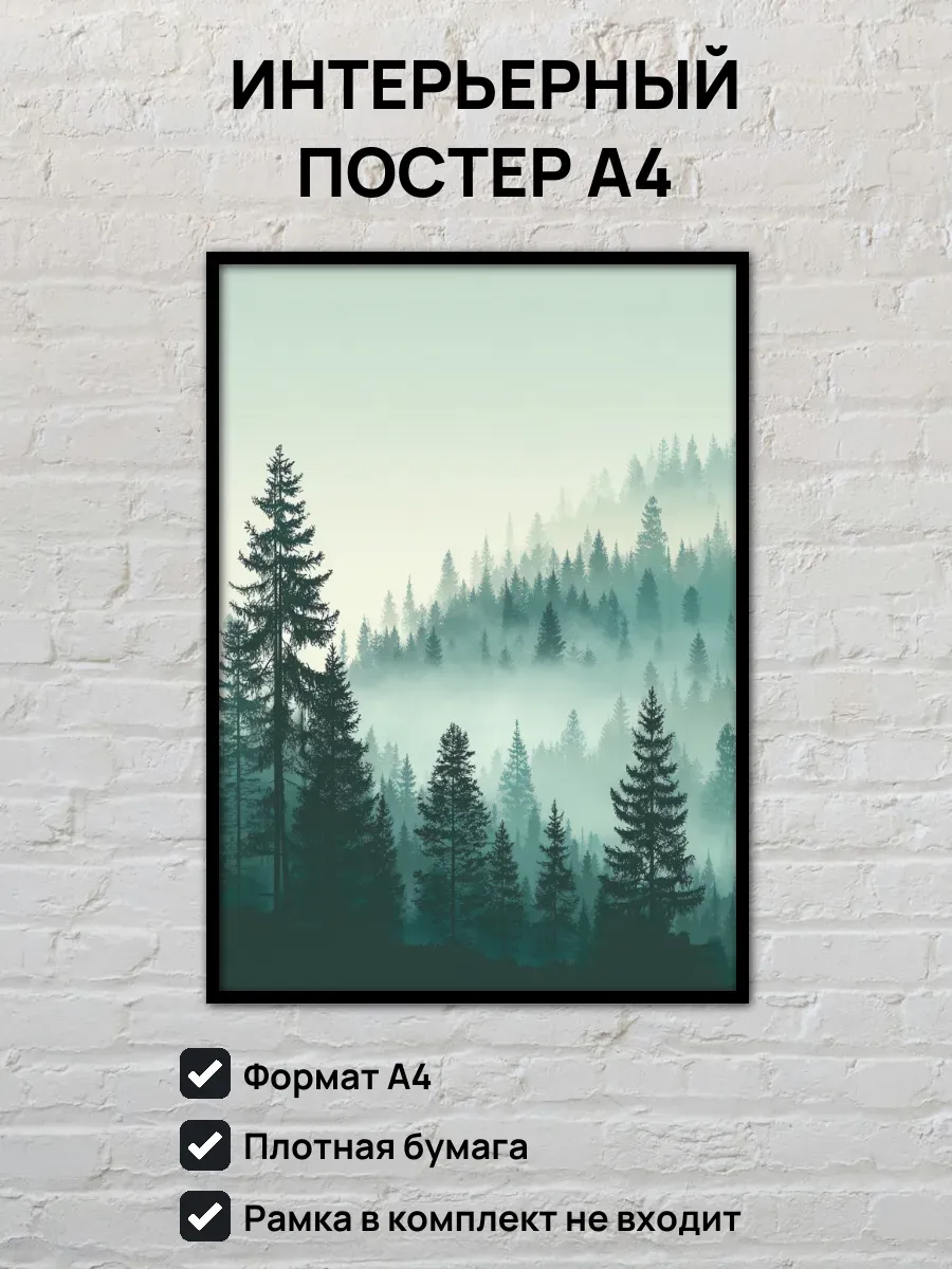 Интерьерный постер А4 Туманный лес