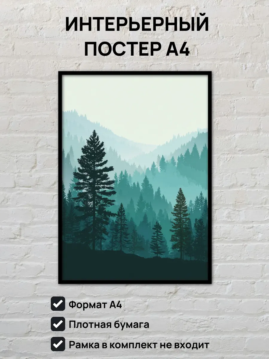 Интерьерный постер А4 Туманный лес