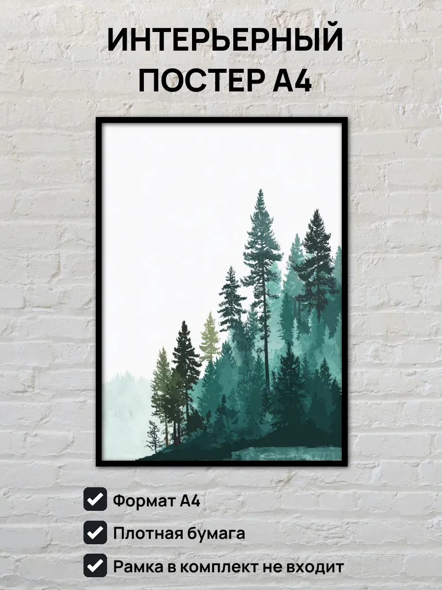 Интерьерный постер А4 Туманный лес