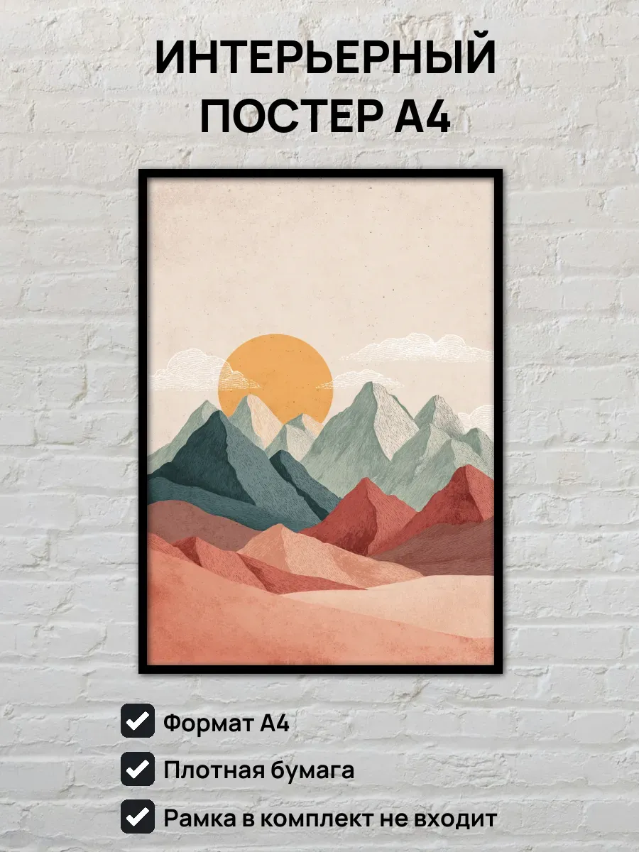 Интерьерный постер А4 Закат в горах