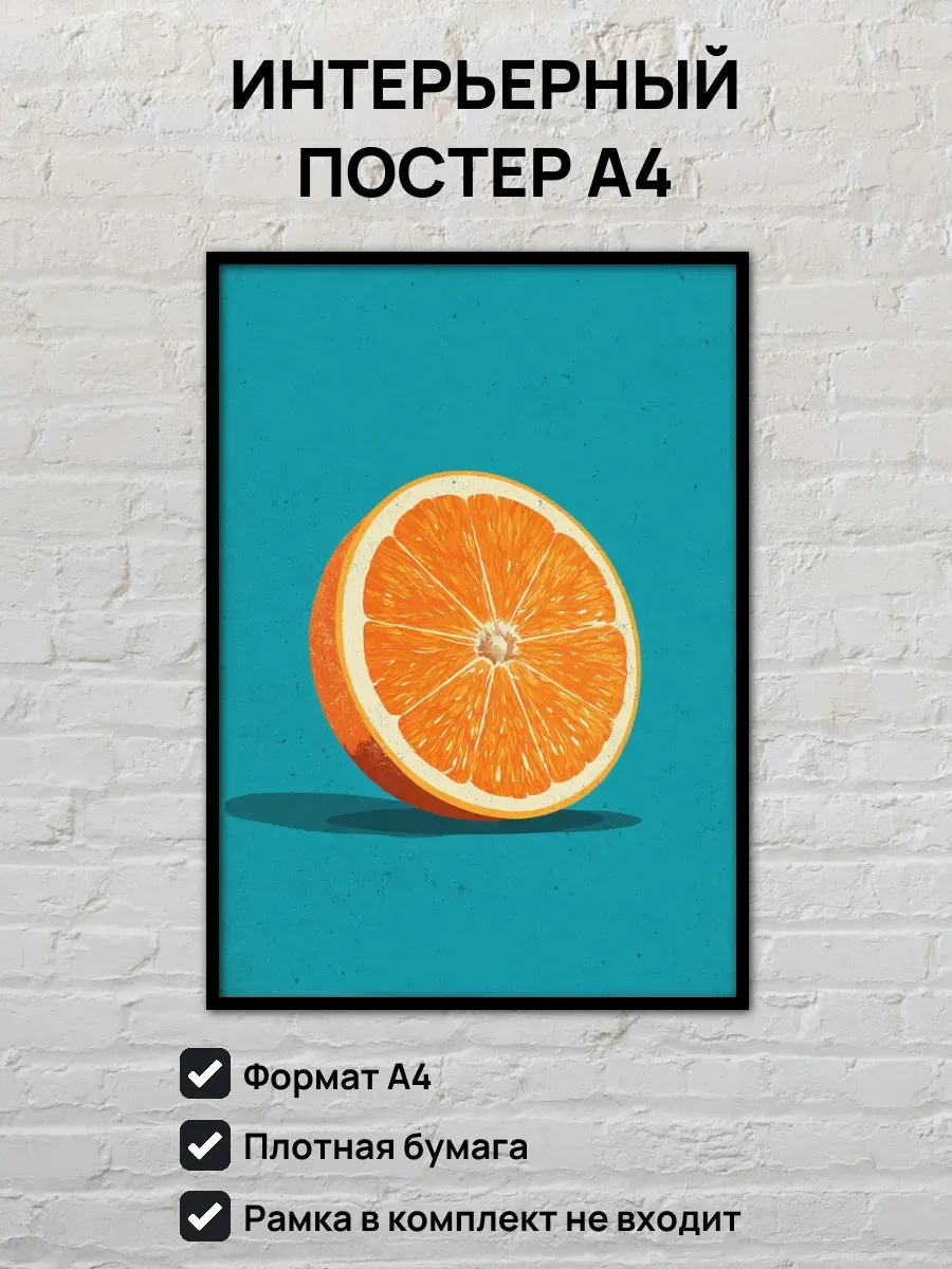 Интерьерный постер А4 Апельсин
