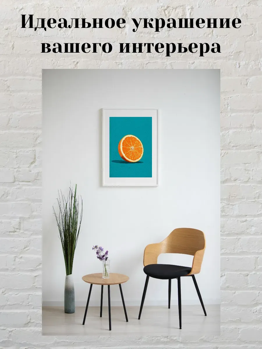 Интерьерный постер А4 Апельсин — миниатюра 2