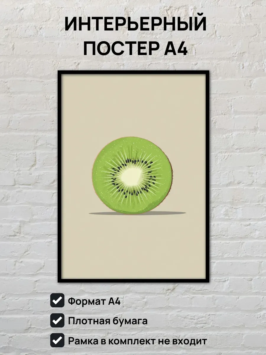 Интерьерный постер А4 Киви
