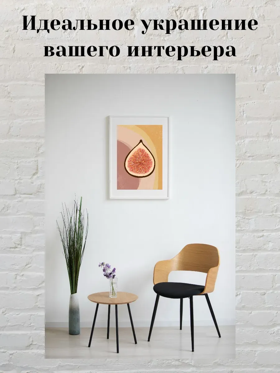 Интерьерный постер А4 Инжир — миниатюра 2