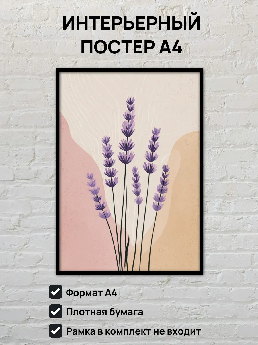 Интерьерный постер А4 Лаванда