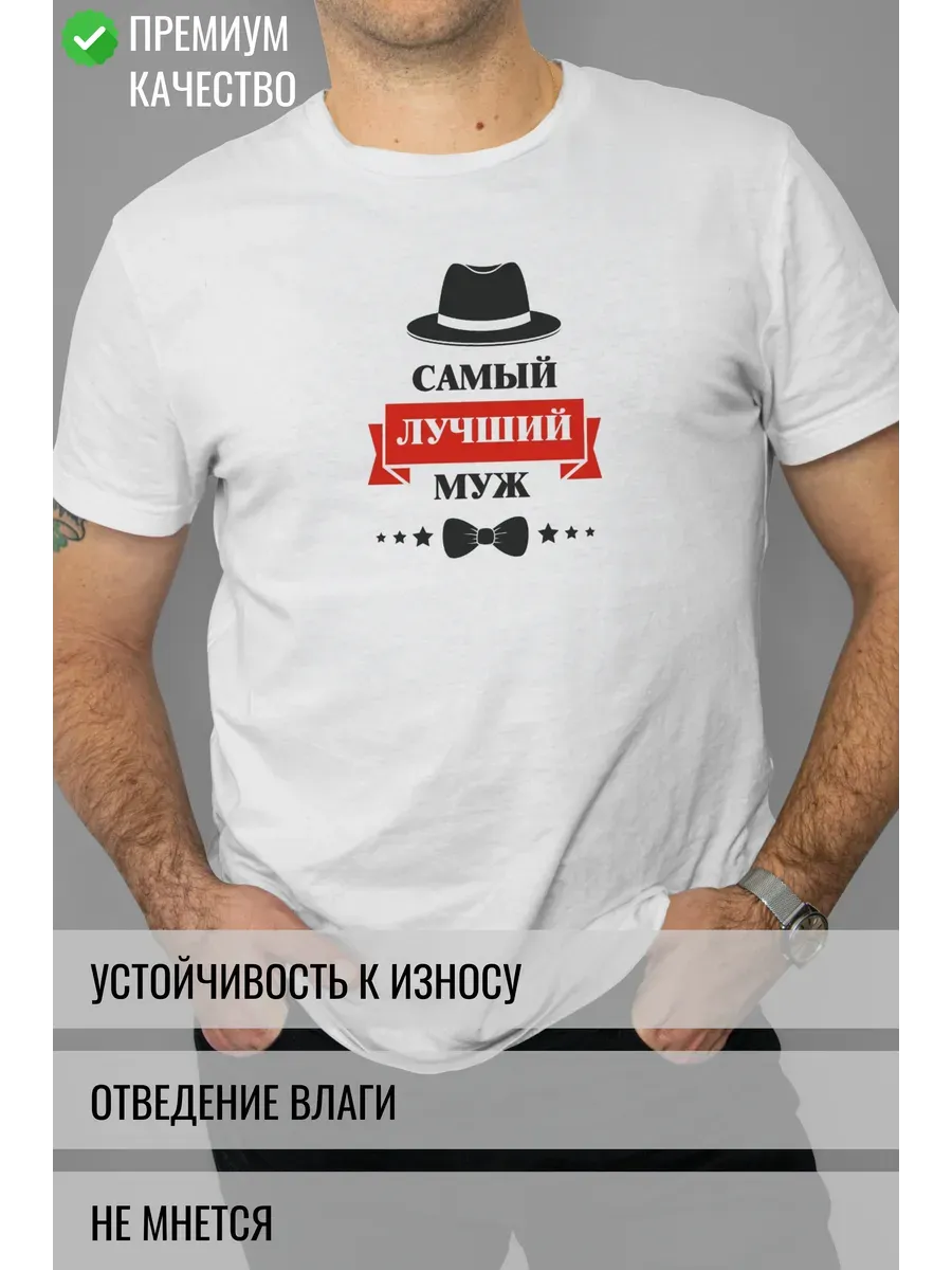Футболка белая с принтом Самый лучший муж