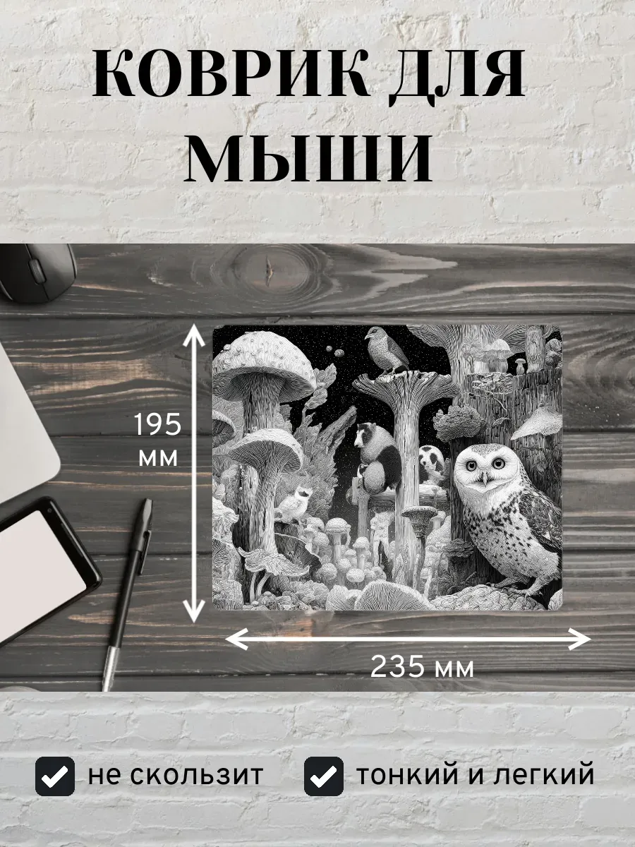 Коврик для мыши с принтом Сова и грибы