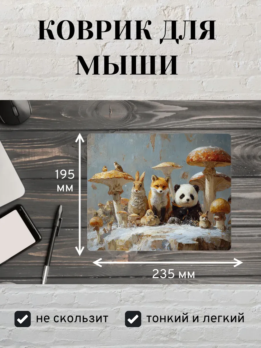 Коврик для мыши с принтом Звери и грибы