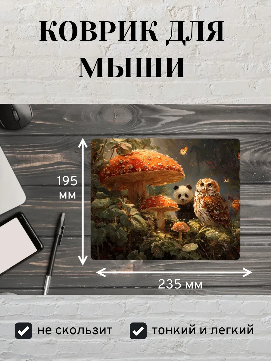Коврик для мыши с принтом Панда, сова и грибы