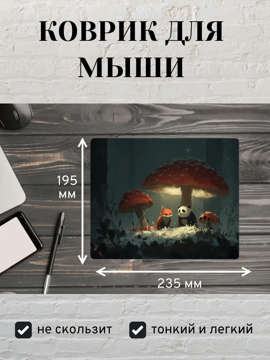 Коврик для мыши с принтом Панда, лиса и грибы