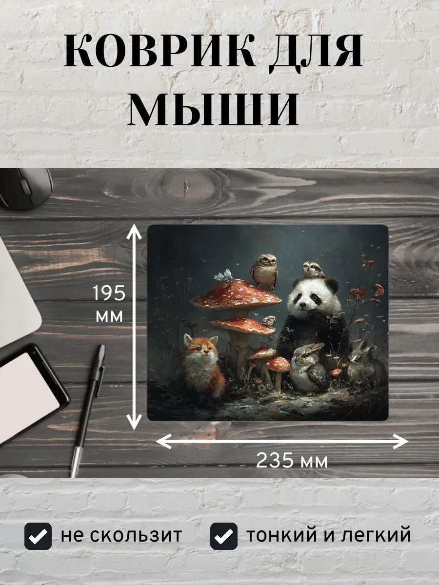 Коврик для мыши с принтом Панда, лиса и грибы