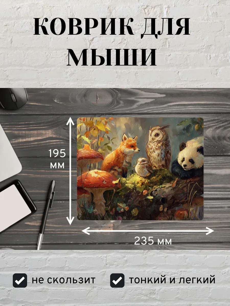 Коврик для мыши с принтом Звери в лесу