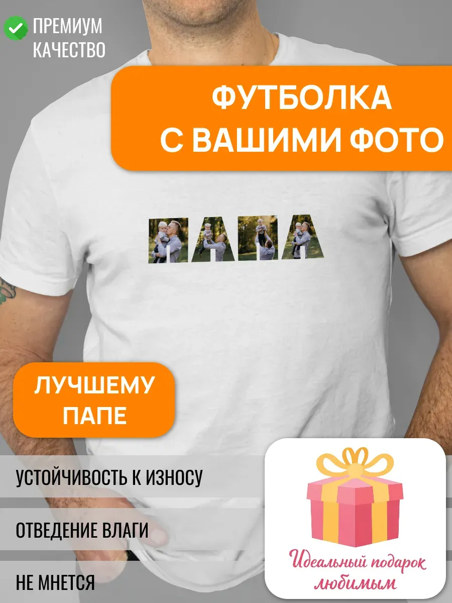 Футболка с вашими фото с принтом ПАПА