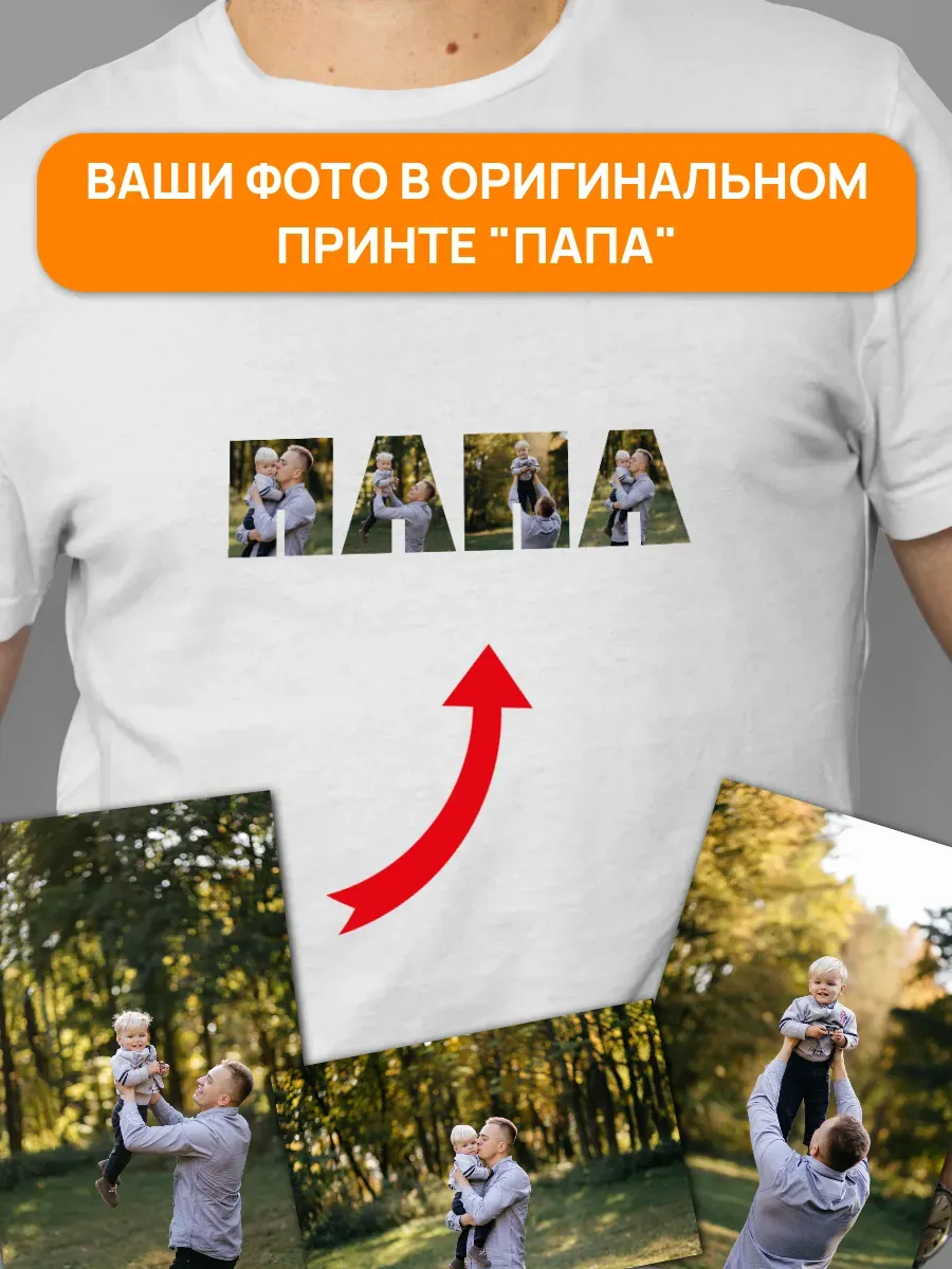 Футболка с вашими фото с принтом ПАПА — миниатюра 2
