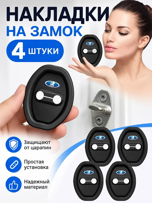 Накладки На Замок Двери Автомобиля LADA Силикон 4 Шт, 4 шт