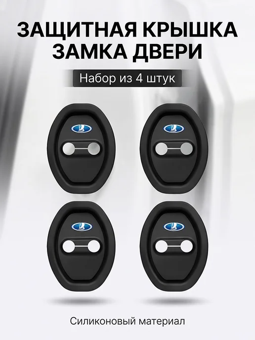 Накладки На Замок Двери Автомобиля LADA Силикон 4 Шт, 4 шт, фото 2