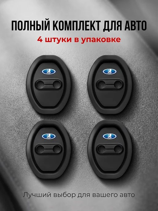 Накладки На Замок Двери Автомобиля LADA Силикон 4 Шт, 4 шт, фото 3
