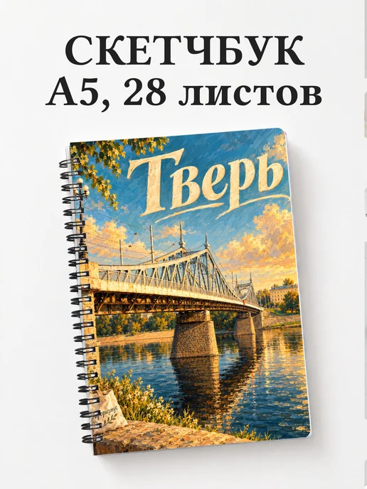 Скетчбук Тверь