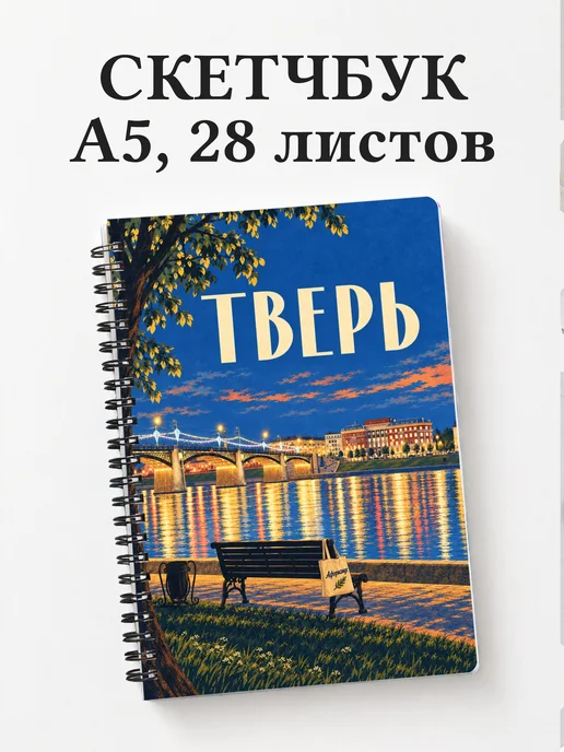 Скетчбук Тверь
