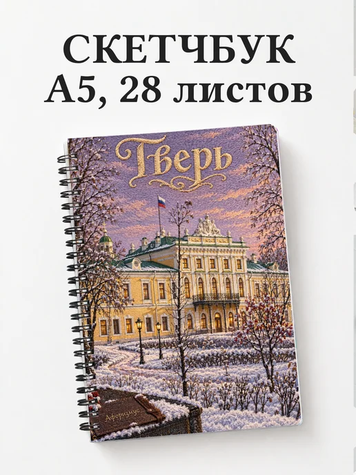 Скетчбук Тверь