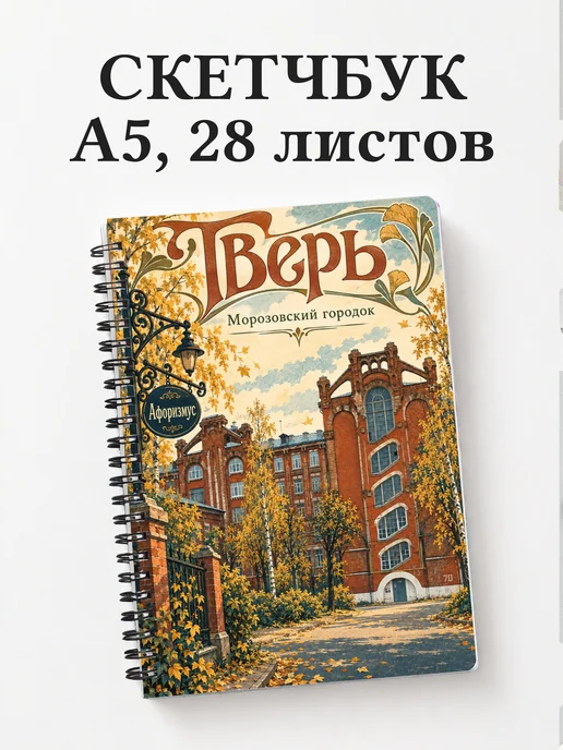 Скетчбук Тверь