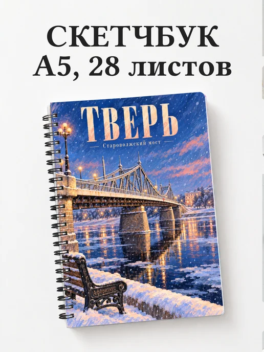 Скетчбук Тверь