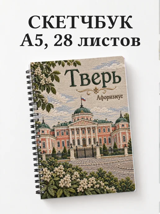 Скетчбук Тверь