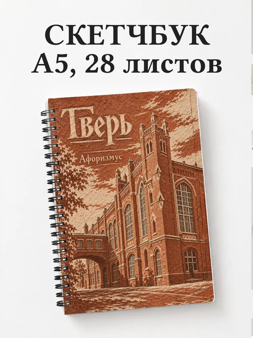 Скетчбук Тверь