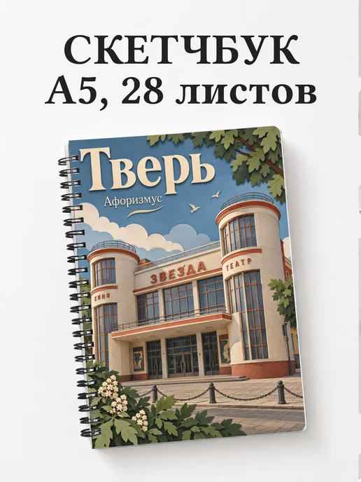 Скетчбук Тверь