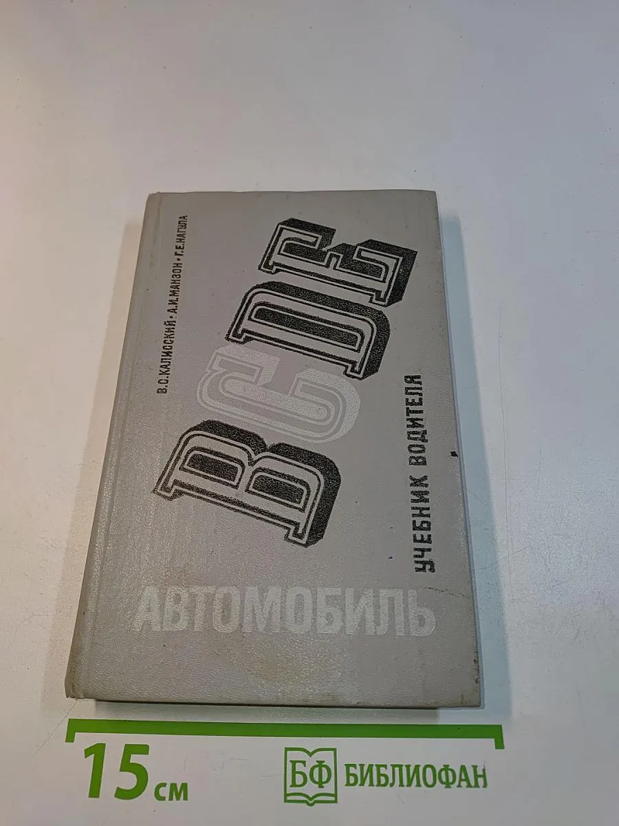 Автомобиль. Категория "С". Учебник водителя Транспорт.