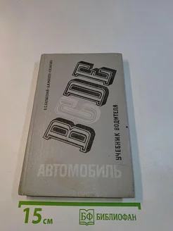 Автомобиль. Категория "С". Учебник водителя Транспорт. Вид 1.