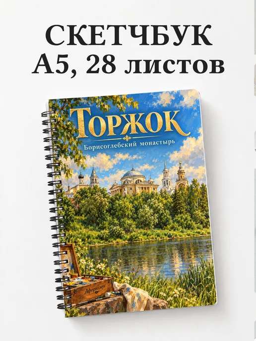 Скетчбук Торжок