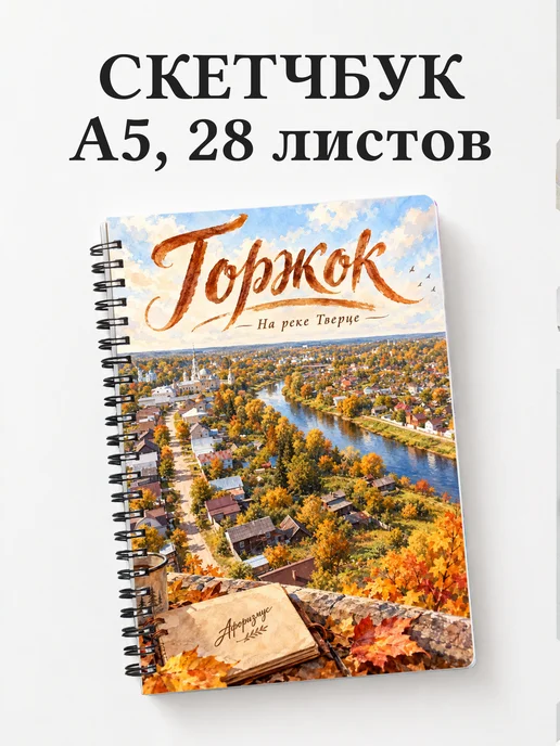 Скетчбук Торжок