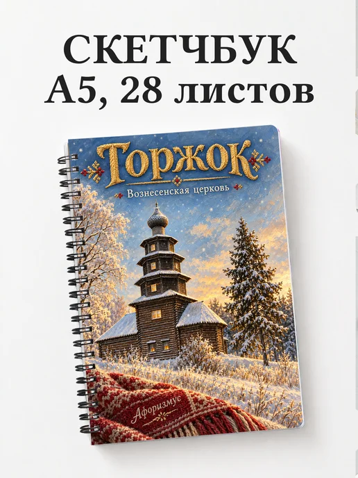 Скетчбук Торжок